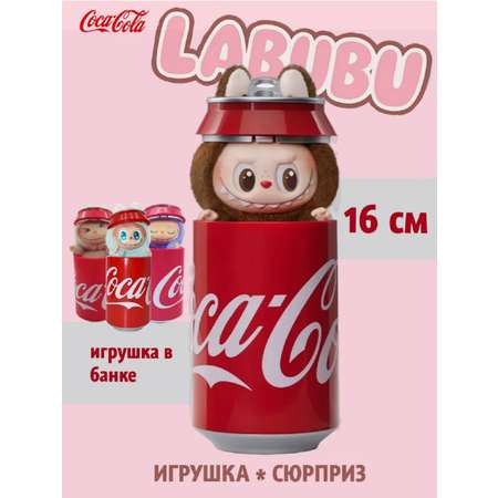 Мягкая игрушка сюрприз ТОТОША монстрик Labubu в банке Кола