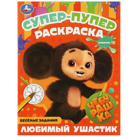 Раскраска Умка Чебурашка Любимый ушастик 357826