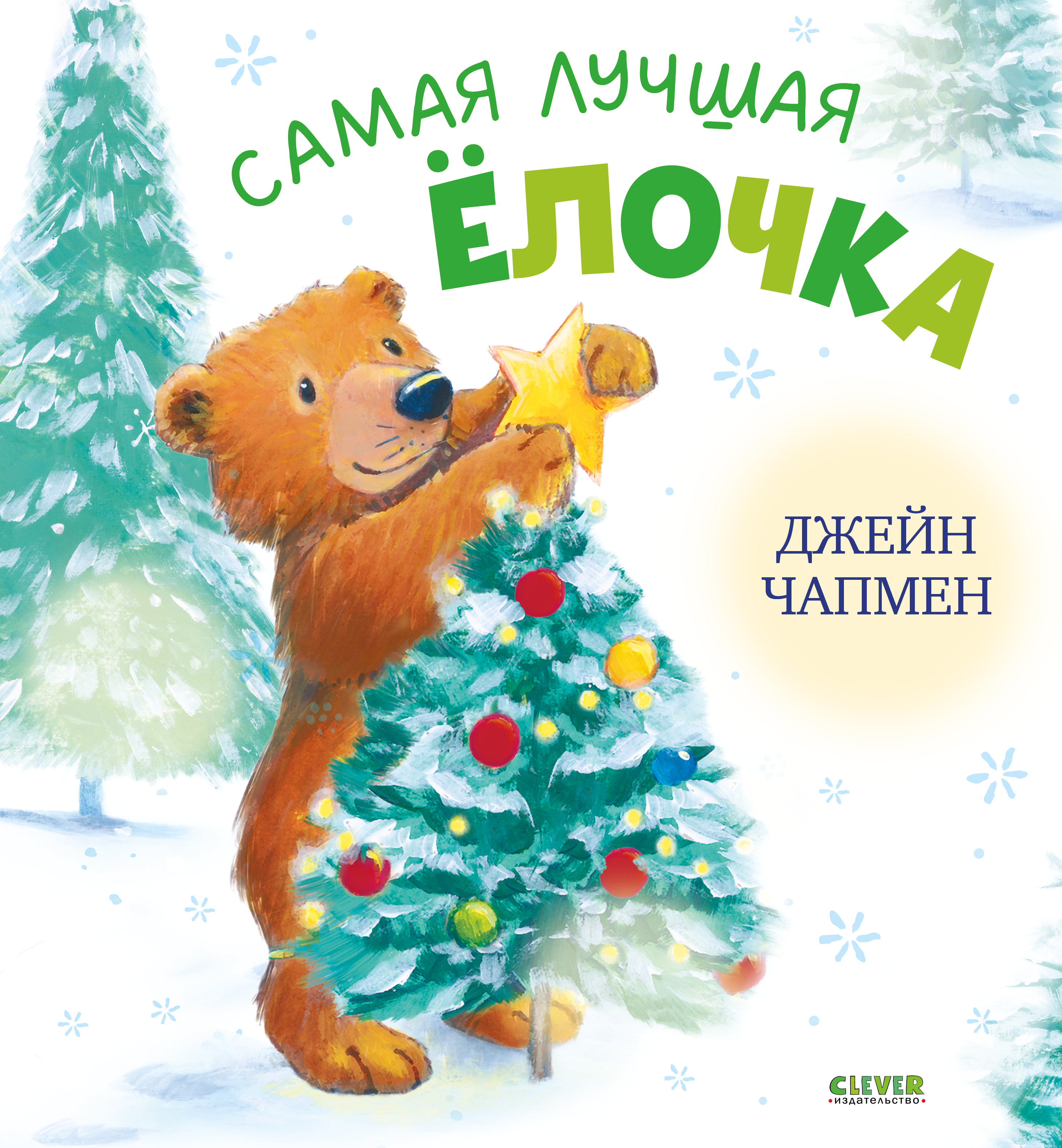 Самая лучшая ёлочка/Чапмен Д. Clever Книжки-картинки - фото 1