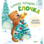 Самая лучшая ёлочка/Чапмен Д. Clever Книжки-картинки