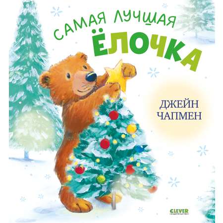 Самая лучшая ёлочка/Чапмен Д. Clever Книжки-картинки