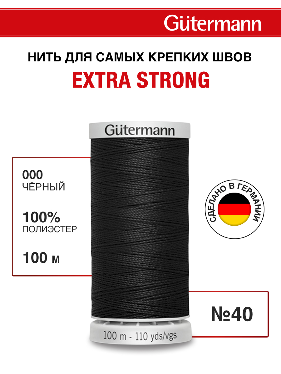 Нитки для шитья прочные Extra Strong Guttermann 100м цвет 0 - фото 1