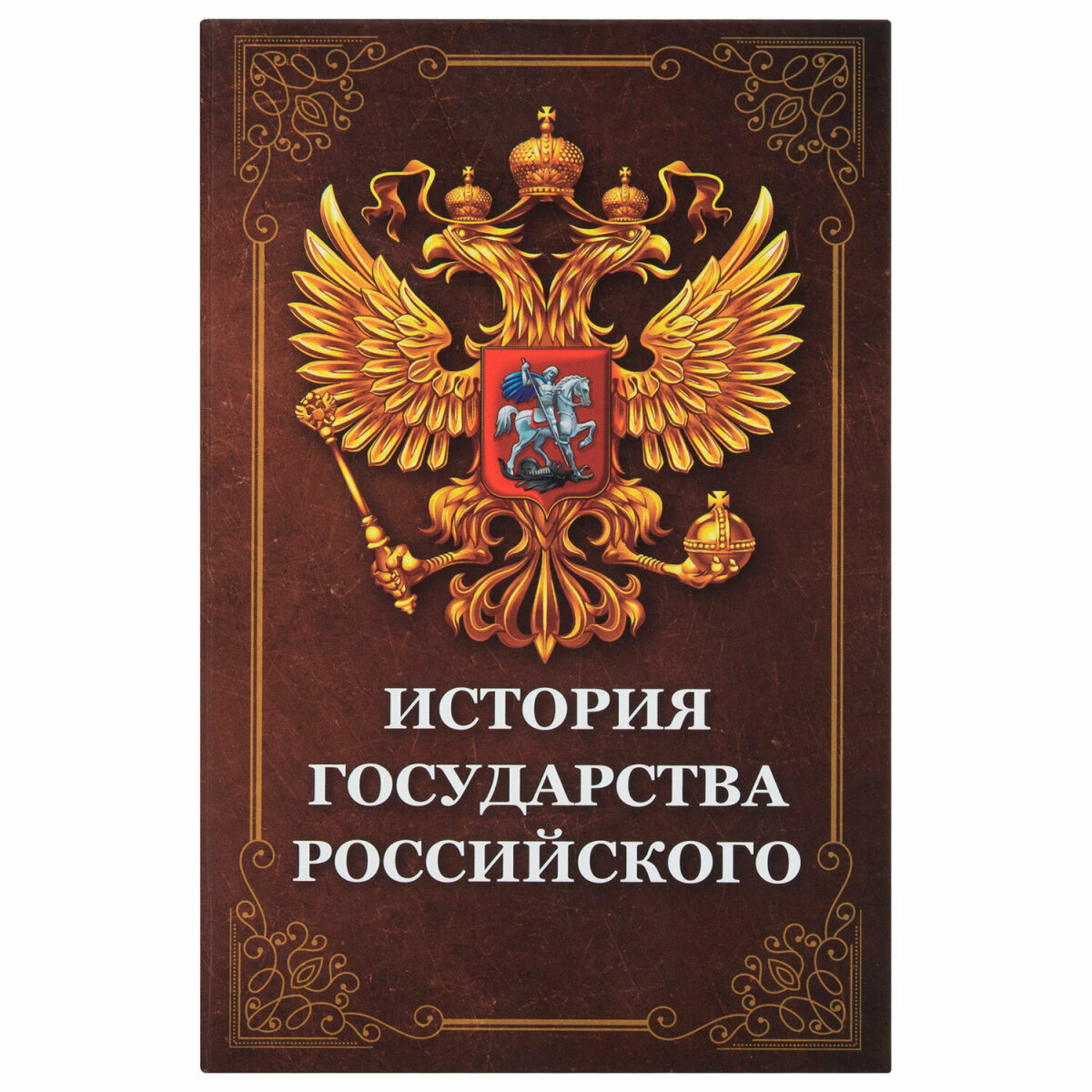 Сейф книга Brauberg шкатулка тайник для денег и документов История государства с замком - фото 4