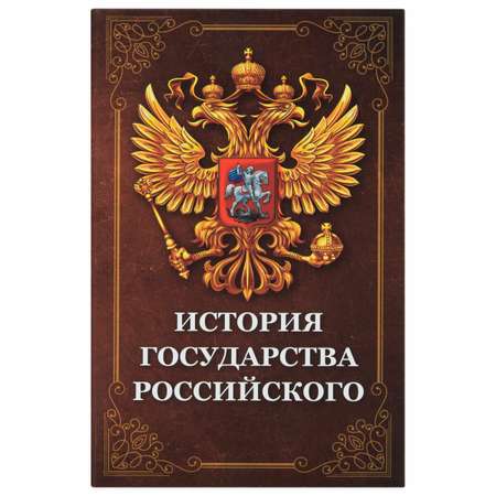 Сейф книга Brauberg шкатулка тайник для денег и документов История государства с замком