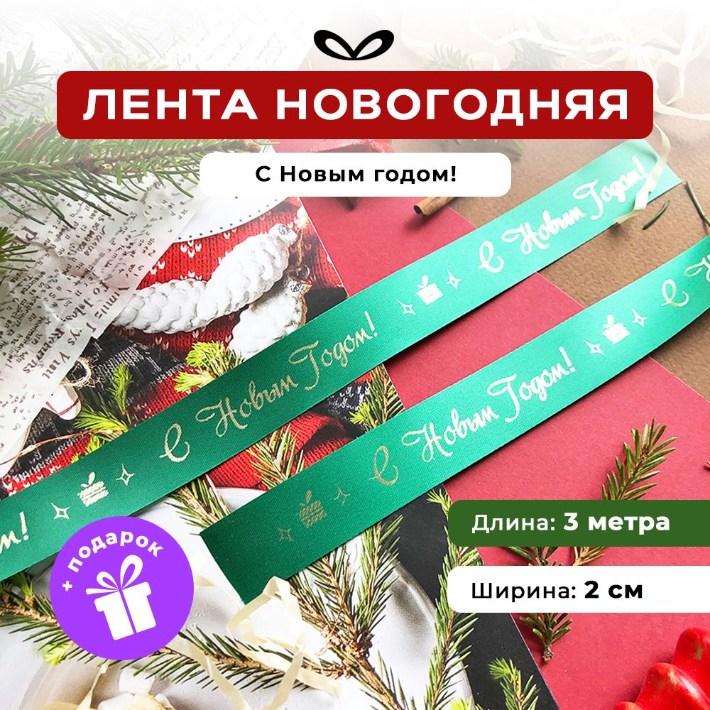 Ленты Составнички зеленый-золото-20-3 метра НГ - фото 1