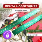 Ленты Составнички зеленый-золото-20-3 метра НГ