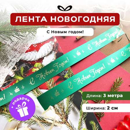 Ленты Составнички зеленый-золото-20-3 метра НГ