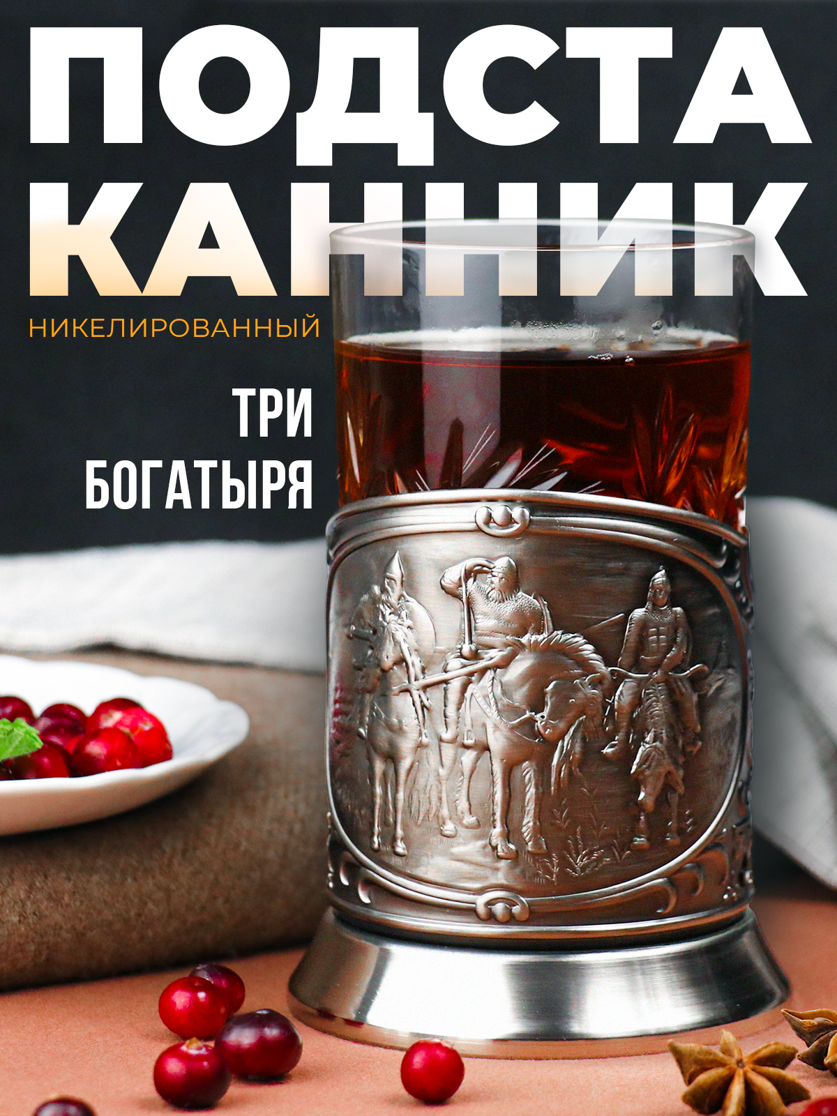 Подстаканник со стаканом Кольчугинский мельхиор Три Богатыря никелированный с чернением - фото 1