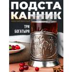 Подстаканник со стаканом Кольчугинский мельхиор Три Богатыря никелированный с чернением