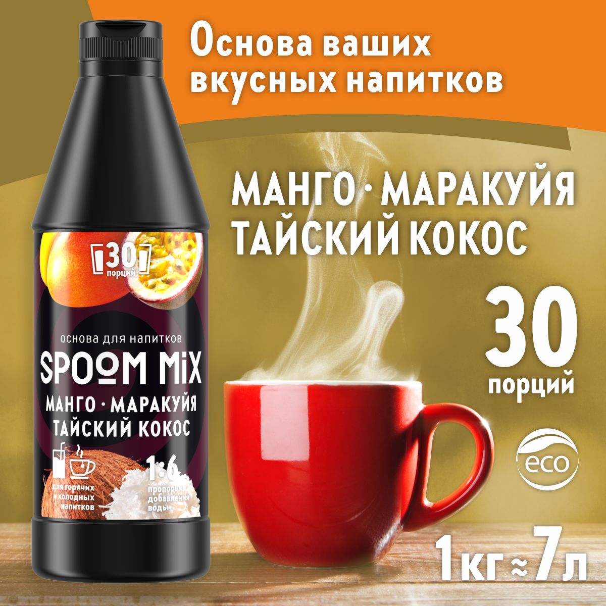 Основа для напитков SPOOM Mix манго маракуйя тайский кокос 1 кг - фото 1