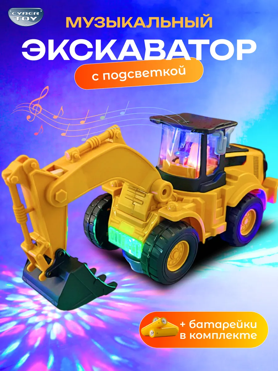 Экскаватор CyberToy Музыкальный желтый 98008 - фото 1