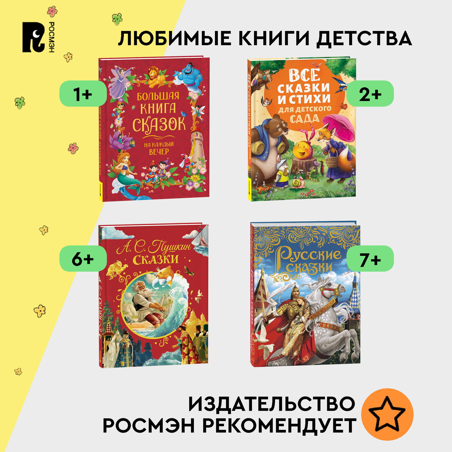 Книга Росмэн Большая книга лучших сказок мира - фото 11