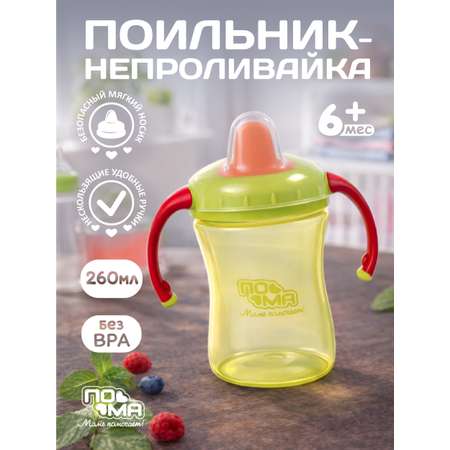 Поильник Пома New Classic 260 мл