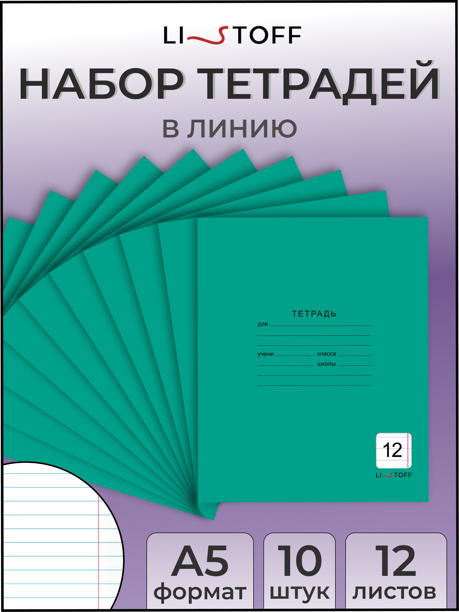 Тетрадь Listoff линейка 10 шт. - фото 1