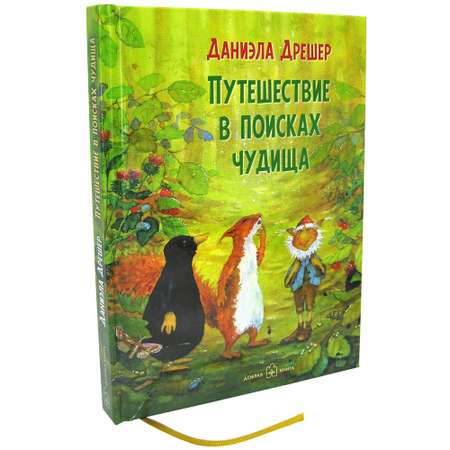 Даниэла Дрешер / Добрая книга / Путешествие в поисках чудища / Повесть в традициях бестселлера Вверх по Причуди