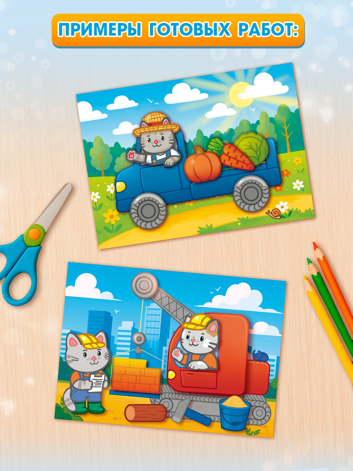 Поделки для мальчиков Открытая планета Набор для аппликации "Машинки и котята" - фото 2