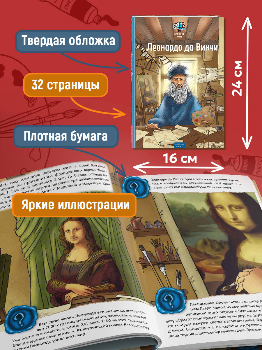 Книга Эксмо Великие умы Леонардо да Винчи - фото 4