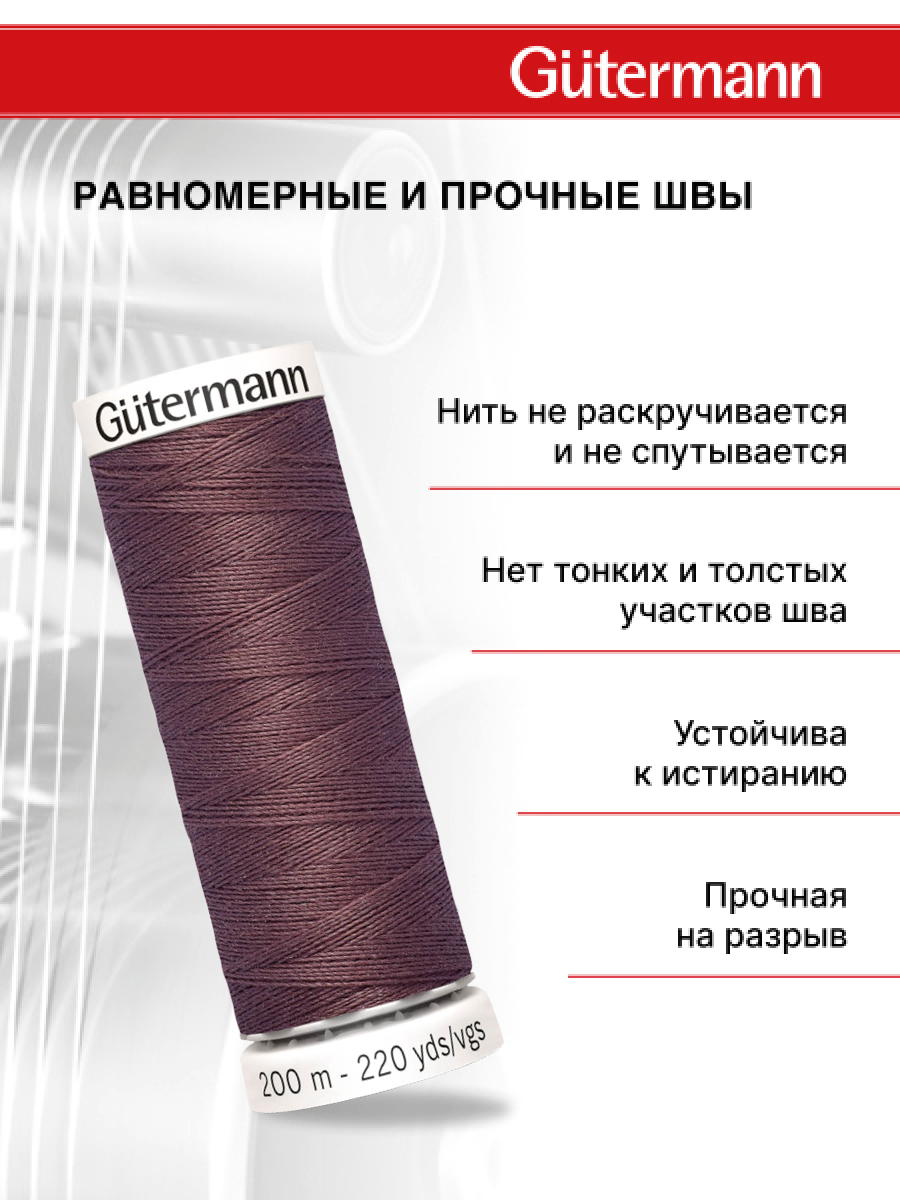 Нитки для шитья Guttermann 200м цвет 429 - фото 3