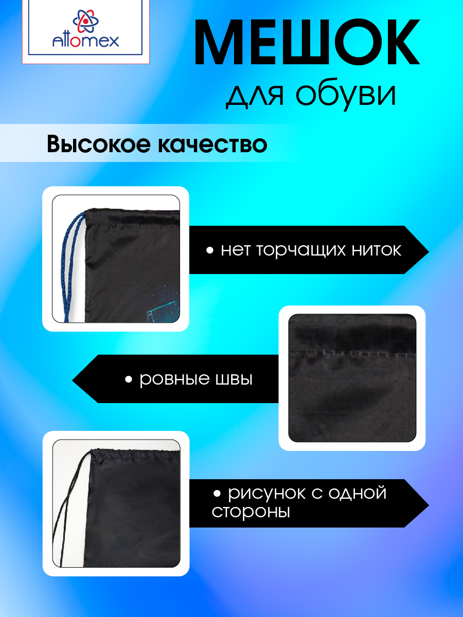 Мешок для обуви Attomex - фото 3