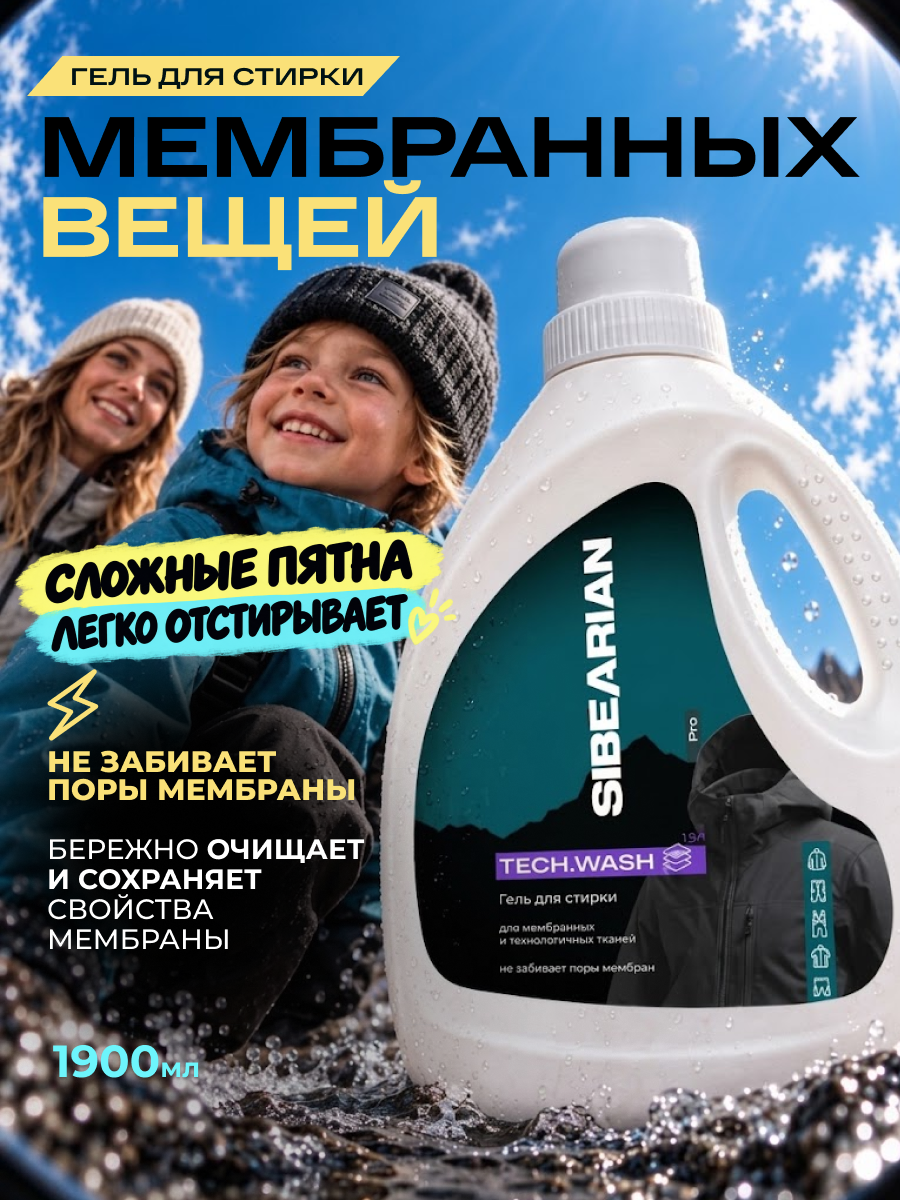 Гель для стирки SIBEARIAN мембранных тканей 1.9 л - фото 1