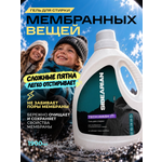 Гель для стирки SIBEARIAN мембранных тканей 1.9 л