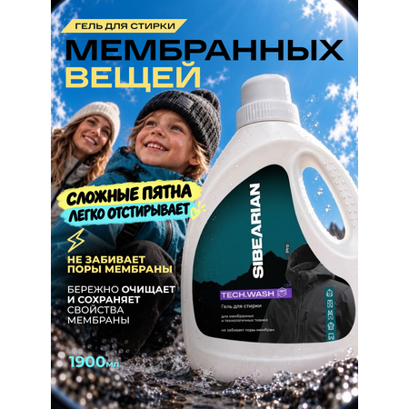 Гель для стирки SIBEARIAN мембранных тканей 1.9 л