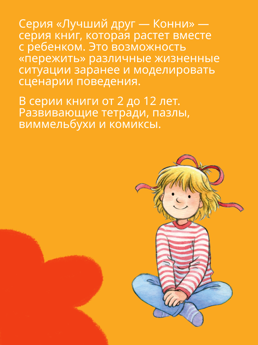 Книги Альпина. Дети Комплект Полезные привычки с Конни для детей 3-6 лет - фото 4
