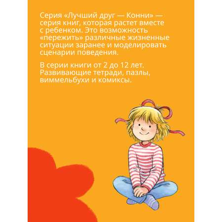 Книги Альпина. Дети Комплект Полезные привычки с Конни для детей 3-6 лет