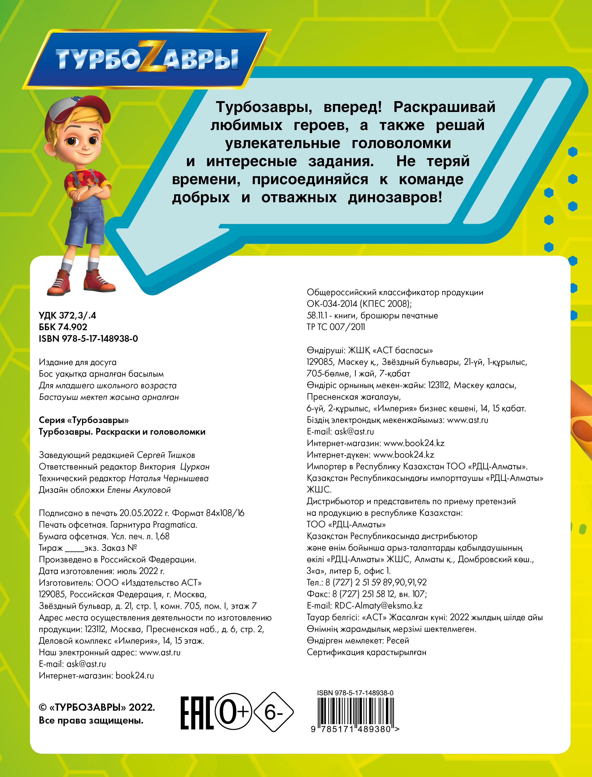 Книга АСТ Турбозавры Раскраски и головоломки - фото 2