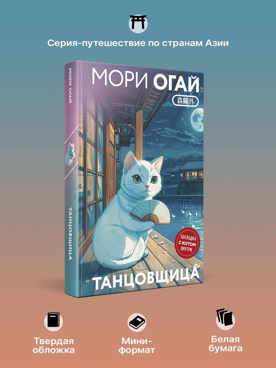 Книга Эксмо Танцовщица (закладка с Котом внутри) - фото 2