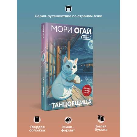 Книга Эксмо Танцовщица (закладка с Котом внутри)