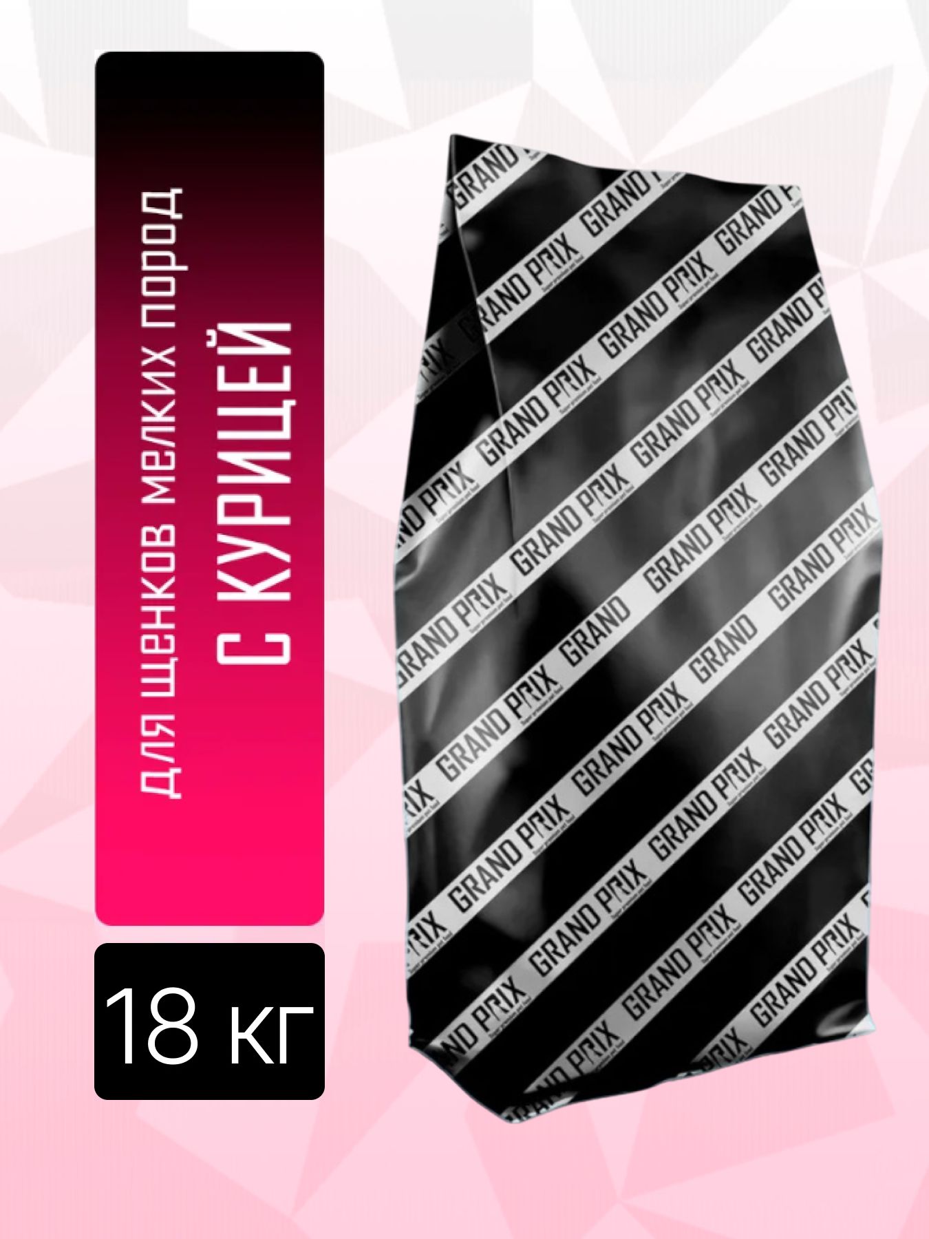 Сухой корм Grand Prix для щенков собак мелких пород с мясом домашней птицы 18 кг - фото 1