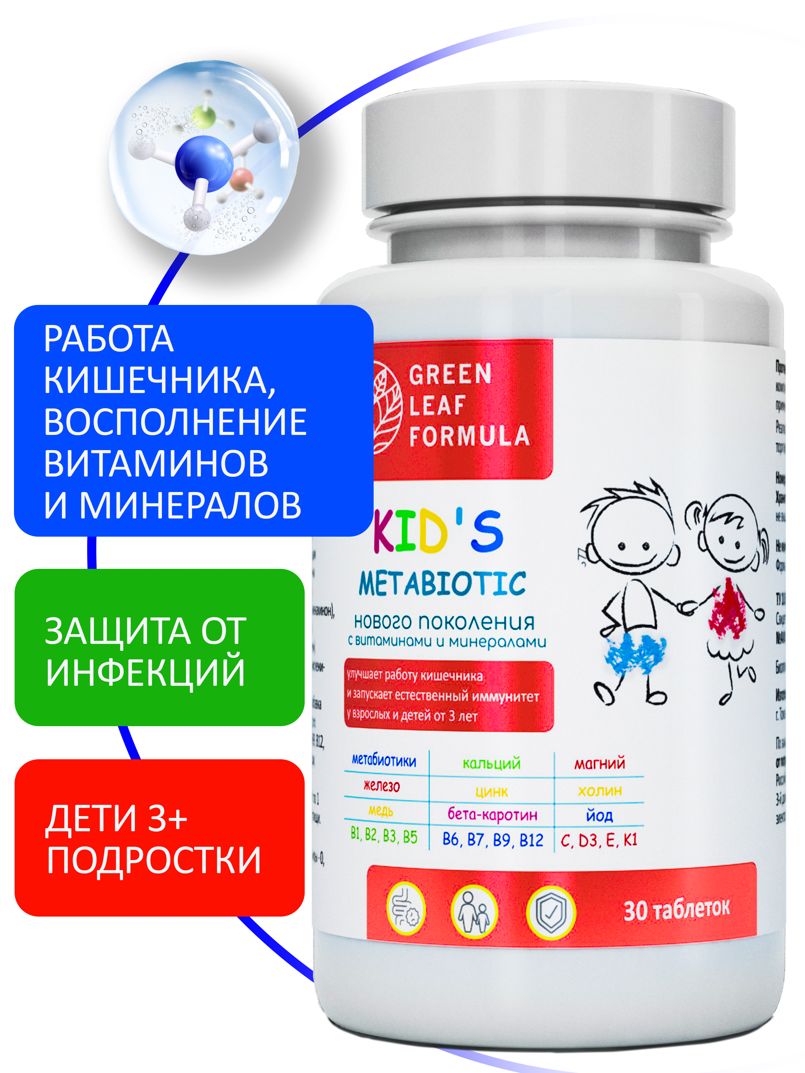 Метабиотик для детей Green Leaf Formula для кишечника с витаминным комплексом 30 таблеток - фото 1
