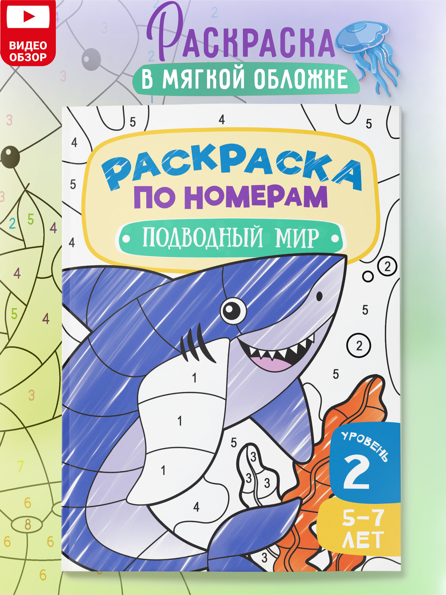 Раскраска по номерам Харвест для детей Подводный мир - фото 1