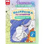 Раскраска по номерам Харвест для детей Подводный мир