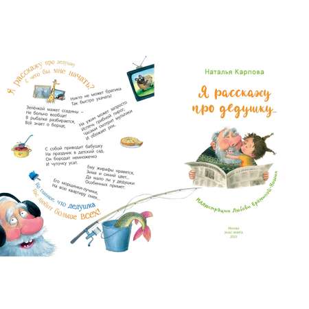 Книга ЭНАС-книга Я расскажу про дедушку...