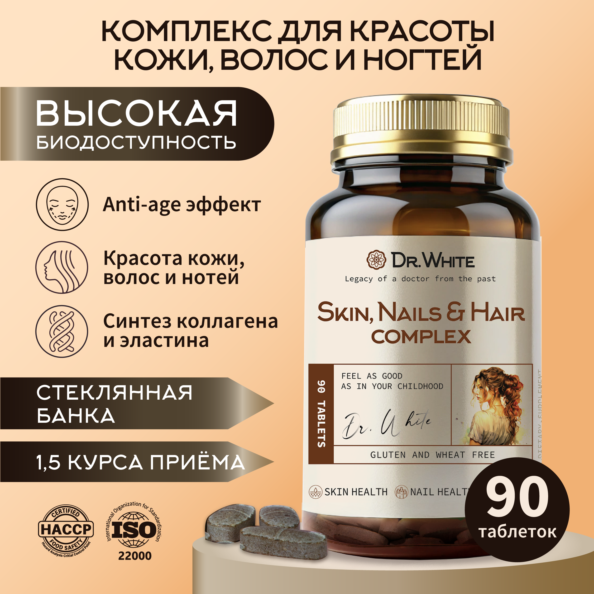 Комплекс для кожи, волос и ногтей Dr.White Skin Nails Hair complex 90 таблеток - фото 1