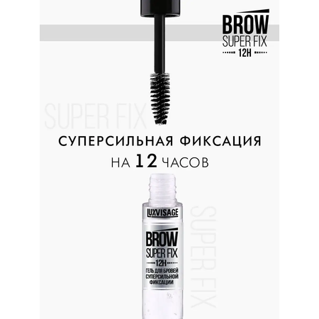 Гель для бровей Luxvisage BROW SUPER FIX 12H суперсильной фиксации