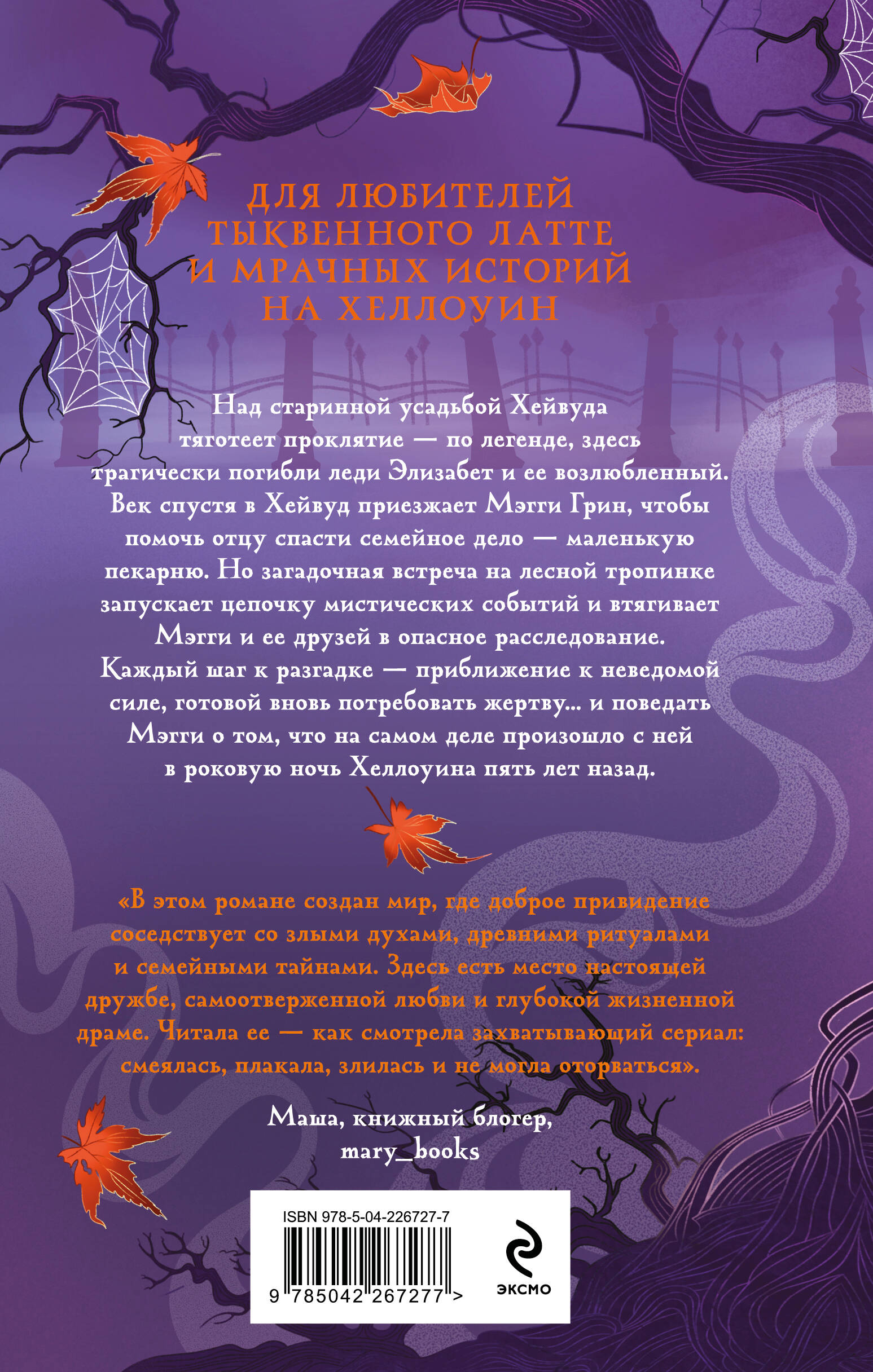 Книга Эксмо Проклятие усадьбы леди Элизабет - фото 6