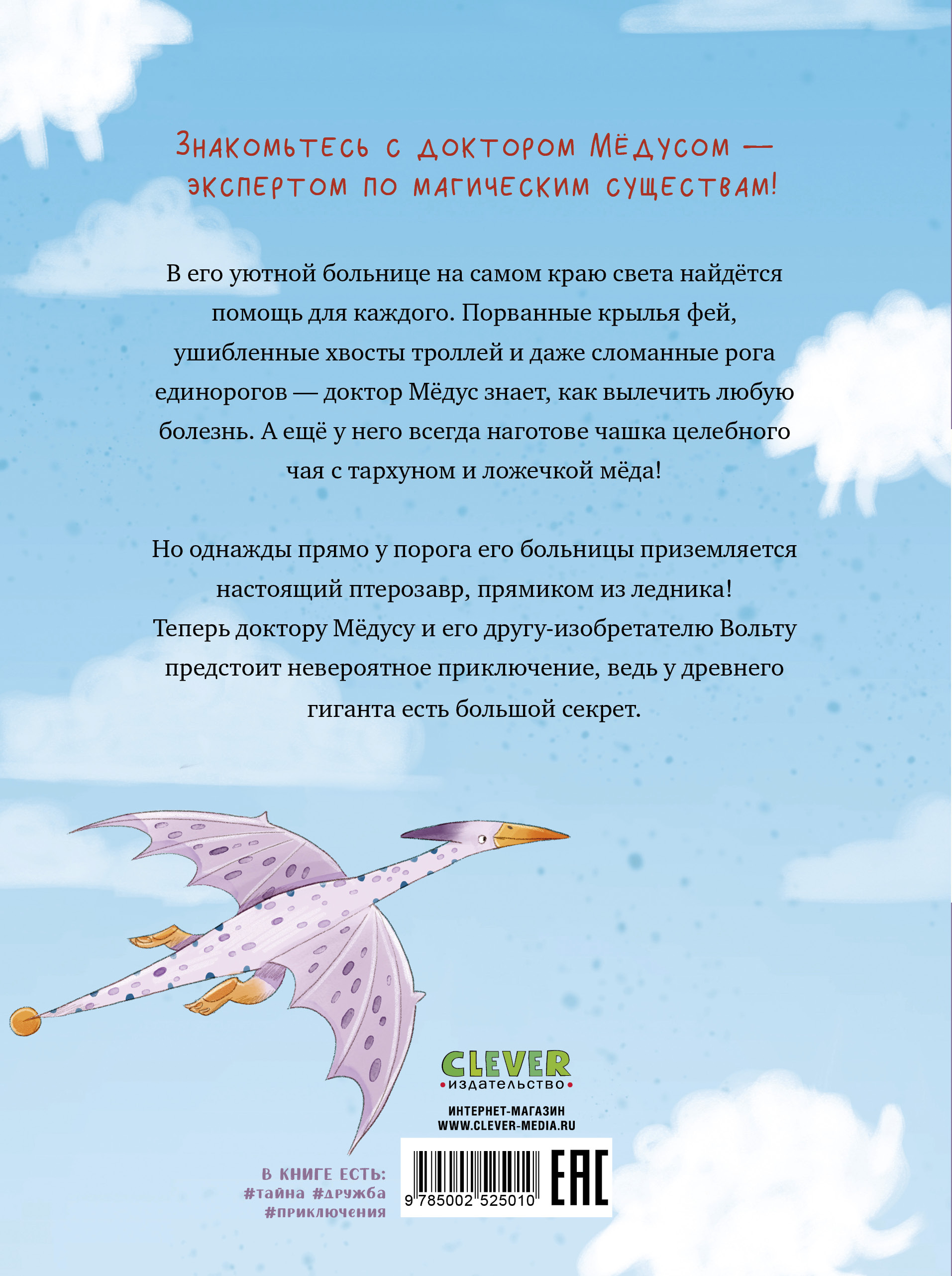 Книга Clever Доктор Мёдус и секрет птерозавра - фото 7