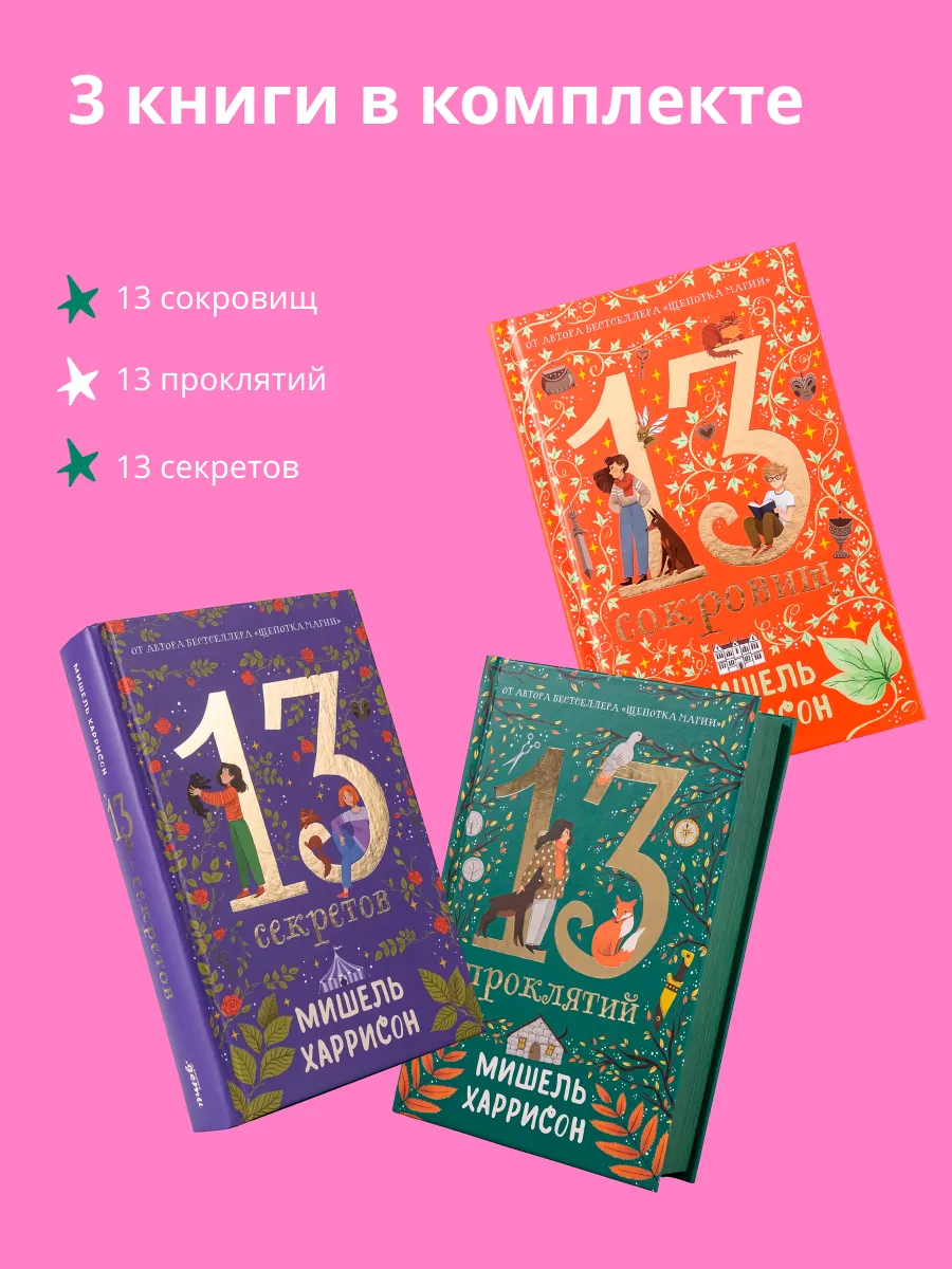 Книга Альпина. Дети Комплект - 13 сокровищ/ 3 книги в твердом переплете - фото 3