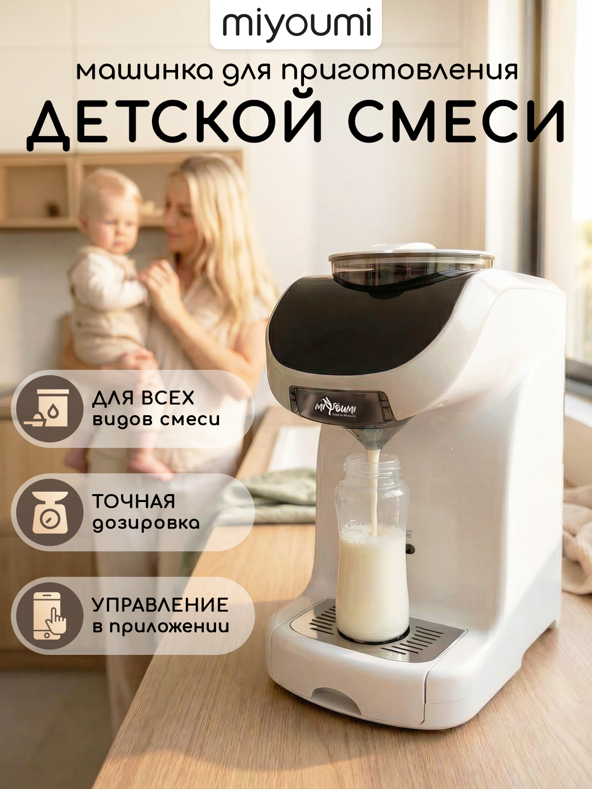 Машина для приготовления детской смеси Miyoumi с Wi-Fi и точной температурой - фото 1