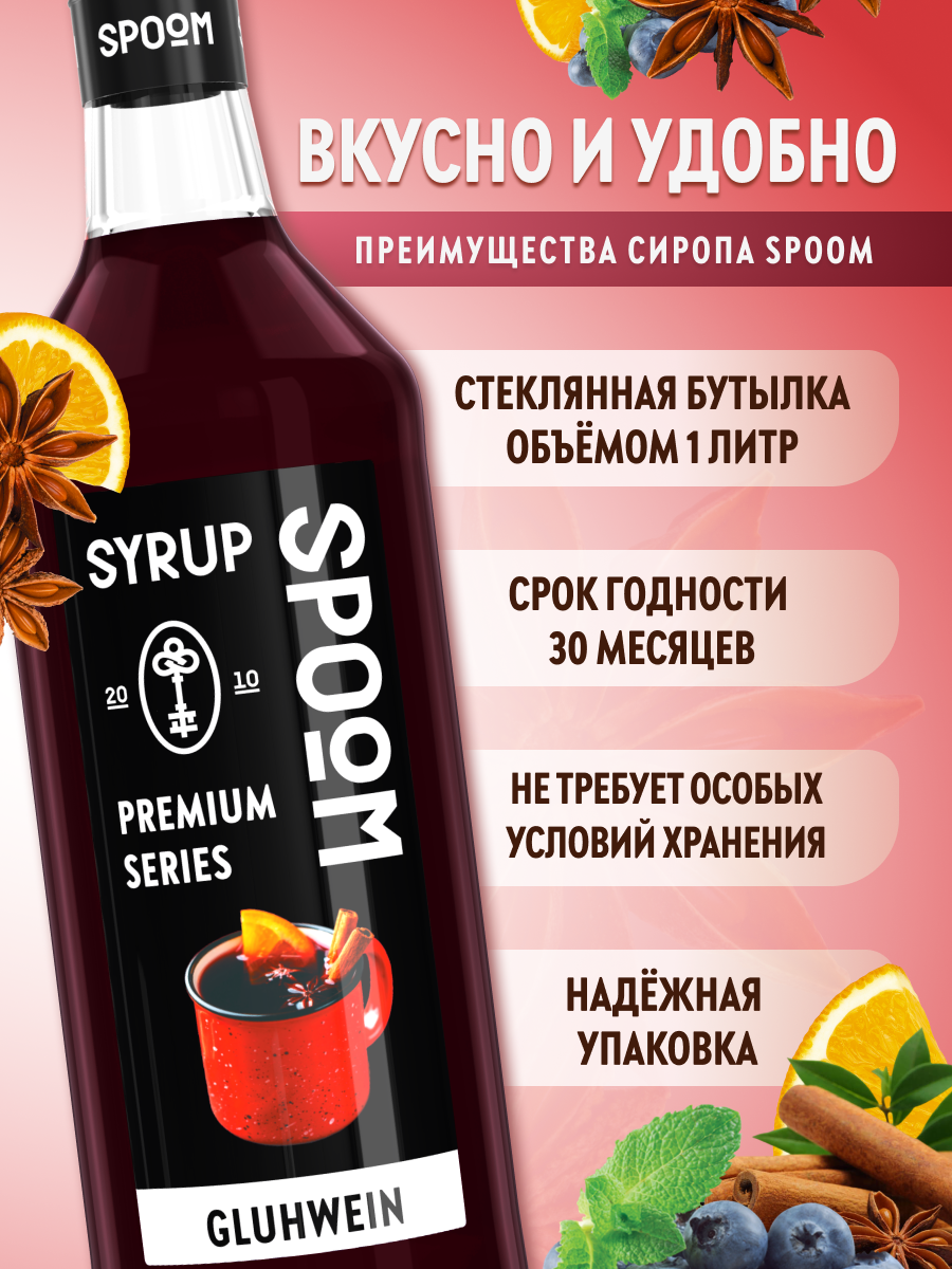 Сироп SPOOM Глинтвейн 1л для чая коктейлей и десертов - фото 2