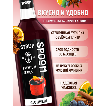 Сироп SPOOM Глинтвейн 1л для чая коктейлей и десертов