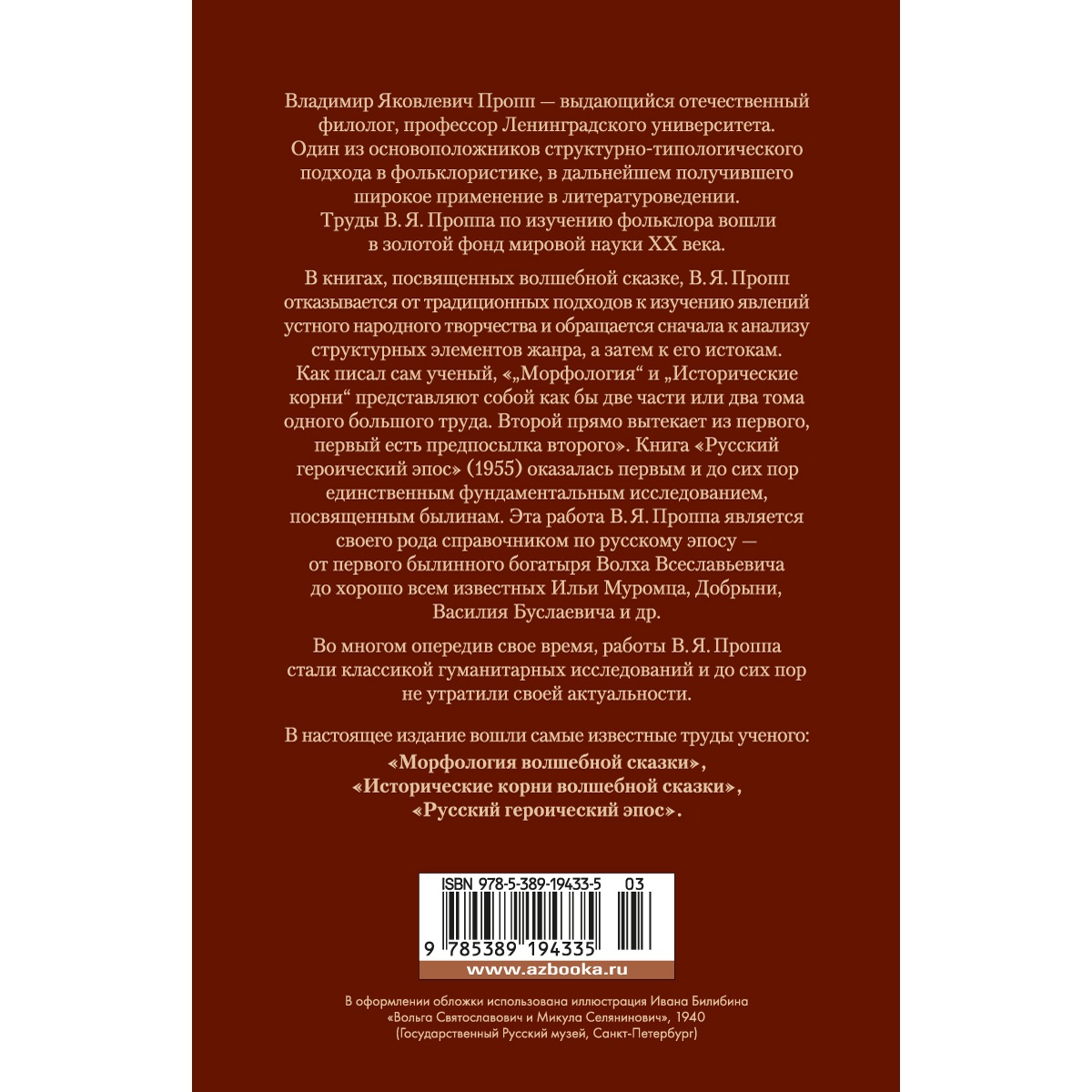 Книга АЗБУКА Морфология волшебной сказки. Исторические корни волшебной сказки. Русский героический эпос - фото 7