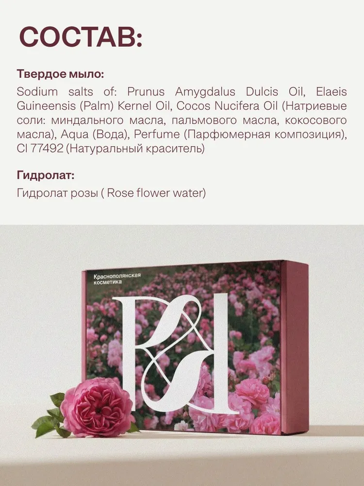Набор Краснополянская косметика Роза для лица гидролат, мыло косметическое - фото 4