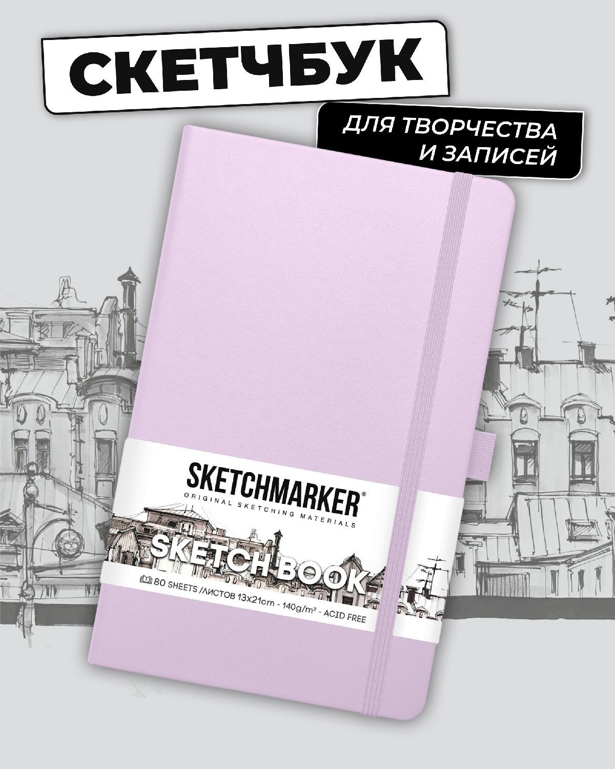 Блокнот SKETCHMARKER 80 лист. - фото 1