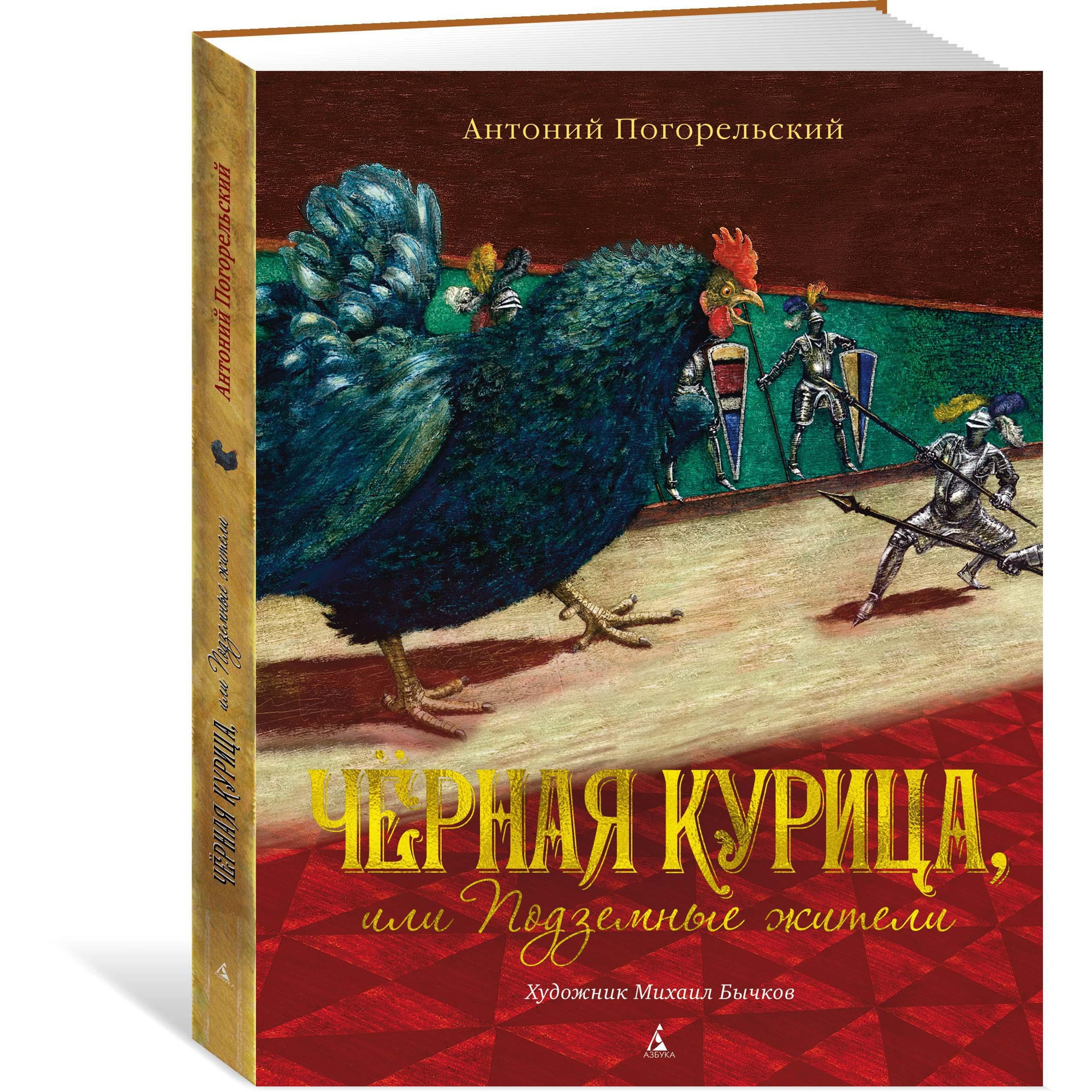 Книга АЗБУКА Чёрная курица или Подземные жители (иллюстрации М. Бычкова) Погорельский А. - фото 2