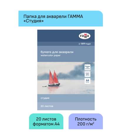 Художественная бумага Гаммa для акварели 20 лист.