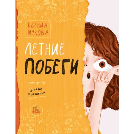 Книга Пять четвертей Летние побеги